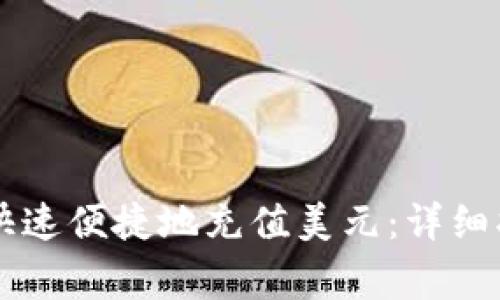 如何通过Token.im快速便捷地充值美元：详细指南及常见问题解析