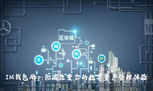 IM钱包App：彻底改变你的数字资产管理体验