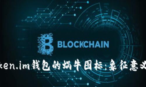 深入解析token.im钱包的蜗牛图标：象征意义与用户体验