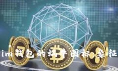 深入解析token.im钱包的蜗牛图标：象征意义与用户