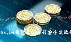 如何在Token.im钱包之间进行安全高效的转账操作