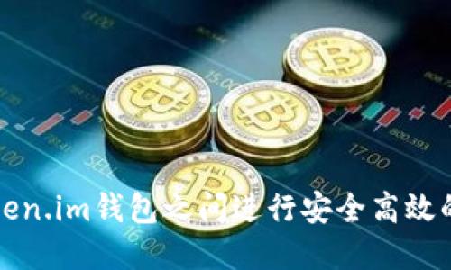 如何在Token.im钱包之间进行安全高效的转账操作
