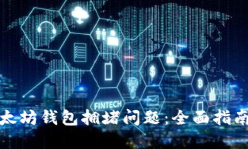 如何应对以太坊钱包拥堵问题：全面指南与解决方案