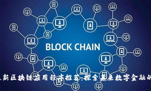 2023年最新区块链应用程序推荐：探索未来数字金融的无限可能