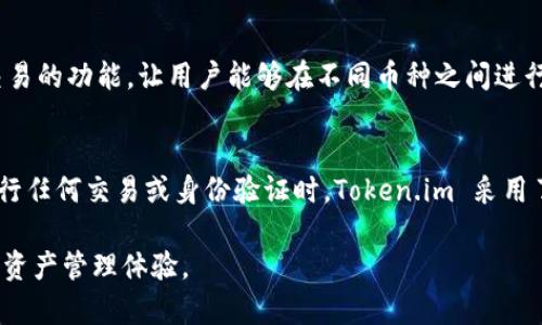 biao ti探索 Token.im 身份钱包的优势：未来数字资产管理的新选择/biao ti

Token.im, 身份钱包, 数字资产, 区块链/guanjianci

一、Token.im 身份钱包的核心理念
在数字金融迅速发展的背景下，Token.im 身份钱包应运而生。它不仅仅是一个保存数字资产的工具，更是一个全新的生态系统，为用户提供安全、便捷的身份管理和交易体验。Token.im 的理念是让每个用户都能轻松管理自己的数字资产，同时保留对区块链技术带来的信任和透明度。

二、Token.im 的优势解析
Token.im 身份钱包在众多数字钱包中脱颖而出，主要体现在以下几个方面：
ul
  listrong安全性：/strongToken.im 采用多重安全机制，包括生物识别、硬件加密和多重身份验证，确保用户的资产与信息安全无忧。/li
  listrong用户友好：/strong其界面经过精心设计，适合任何技术水平的用户，简易的操作使得新人也能快速上手。/li
  listrong去中心化管理：/strong用户可完全控制自己的私钥，避免了集中式服务对用户资产的潜在威胁。/li
  listrong多币种支持：/strongToken.im 支持多种主流数字货币，用户能够轻松进行跨币种的交易与管理。/li
/ul

三、Token.im 在身份管理中的作用
身份管理是区块链技术的重要应用场景之一。Token.im 将身份管理与数字钱包紧密结合，使用户在交易过程中能够确认身份，确保交易的合法性和安全性。
例如，用户在进行重要交易时，Token.im 可通过数字身份认证技术验证用户身份，有效预防身份盗用和欺诈行为。

四、Token.im 的社区与生态
与其他数字钱包不同，Token.im 不仅仅是一个产品，它背后还有一个强大的社区支持。用户能够通过社区参与新功能的开发与测试，充分体验去中心化的魅力。而且，通过积极的社区活动，Token.im 增强了用户之间的互动，提升了用户的忠诚度。

五、如何获取 Token.im 身份钱包？
获取 Token.im 身份钱包非常简单。用户可以通过官方网站下载安装包，或在应用商店中搜索 Token.im 进行下载。注册后，用户只需通过邮箱或手机号进行验证，即可轻松创建自己的数字钱包账户。

六、常见问题解答

h4Q1: Token.im 身份钱包如何确保资产安全？/h4
Token.im 在安全性方面采取了多种措施。首先，用户的私钥只存储在用户的设备上，不会上传至服务器，避免了集中式存储带来的安全隐患。其次，Token.im 实施了多重身份验证，用户在登录或进行交易时需要经过严格的身份确认，确保只有授权用户能够访问账户。此外，Token.im 采用了行业领先的加密算法，确保用户数据在传输过程中的安全性，从而在根本上杜绝了大多数网络攻击的风险。

h4Q2: Token.im 是否支持多种数字货币的存储和交易？/h4
是的，Token.im 支持多种主流数字货币的存储和交易。用户可在钱包内管理比特币、以太坊、莱特币等多个币种，方便用户进行资产配置和转移。此外，Token.im 还提供跨币种交易的功能，让用户能够在不同币种之间进行便捷的兑换与交易，进一步提升了用户的交易效率。

h4Q3: Token.im 如何维护用户的隐私？/h4
在隐私保护方面，Token.im 同样做了大量的工作。首先，用户的身份信息和交易记录对外完全匿名，Token.im 在处理交易时不会要求用户提供额外的个人信息。此外，用户在进行任何交易或身份验证时，Token.im 采用了以用户为中心的模式，确保用户在每一步操作中均可控制自己的信息。其去中心化的架构也让数据无法被单一方掌控，进一步确保了用户隐私的信息安全。

总之，Token.im 身份钱包以其独特的优势使得其在众多数字钱包中脱颖而出。通过弥合身份管理与数字资产存储的空白，Token.im 正在为用户提供更为安全、便捷的未来数字资产管理体验。