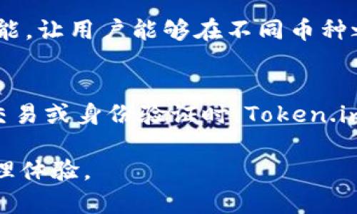 biao ti探索 Token.im 身份钱包的优势：未来数字资产管理的新选择/biao ti

Token.im, 身份钱包, 数字资产, 区块链/guanjianci

一、Token.im 身份钱包的核心理念
在数字金融迅速发展的背景下，Token.im 身份钱包应运而生。它不仅仅是一个保存数字资产的工具，更是一个全新的生态系统，为用户提供安全、便捷的身份管理和交易体验。Token.im 的理念是让每个用户都能轻松管理自己的数字资产，同时保留对区块链技术带来的信任和透明度。

二、Token.im 的优势解析
Token.im 身份钱包在众多数字钱包中脱颖而出，主要体现在以下几个方面：
ul
  listrong安全性：/strongToken.im 采用多重安全机制，包括生物识别、硬件加密和多重身份验证，确保用户的资产与信息安全无忧。/li
  listrong用户友好：/strong其界面经过精心设计，适合任何技术水平的用户，简易的操作使得新人也能快速上手。/li
  listrong去中心化管理：/strong用户可完全控制自己的私钥，避免了集中式服务对用户资产的潜在威胁。/li
  listrong多币种支持：/strongToken.im 支持多种主流数字货币，用户能够轻松进行跨币种的交易与管理。/li
/ul

三、Token.im 在身份管理中的作用
身份管理是区块链技术的重要应用场景之一。Token.im 将身份管理与数字钱包紧密结合，使用户在交易过程中能够确认身份，确保交易的合法性和安全性。
例如，用户在进行重要交易时，Token.im 可通过数字身份认证技术验证用户身份，有效预防身份盗用和欺诈行为。

四、Token.im 的社区与生态
与其他数字钱包不同，Token.im 不仅仅是一个产品，它背后还有一个强大的社区支持。用户能够通过社区参与新功能的开发与测试，充分体验去中心化的魅力。而且，通过积极的社区活动，Token.im 增强了用户之间的互动，提升了用户的忠诚度。

五、如何获取 Token.im 身份钱包？
获取 Token.im 身份钱包非常简单。用户可以通过官方网站下载安装包，或在应用商店中搜索 Token.im 进行下载。注册后，用户只需通过邮箱或手机号进行验证，即可轻松创建自己的数字钱包账户。

六、常见问题解答

h4Q1: Token.im 身份钱包如何确保资产安全？/h4
Token.im 在安全性方面采取了多种措施。首先，用户的私钥只存储在用户的设备上，不会上传至服务器，避免了集中式存储带来的安全隐患。其次，Token.im 实施了多重身份验证，用户在登录或进行交易时需要经过严格的身份确认，确保只有授权用户能够访问账户。此外，Token.im 采用了行业领先的加密算法，确保用户数据在传输过程中的安全性，从而在根本上杜绝了大多数网络攻击的风险。

h4Q2: Token.im 是否支持多种数字货币的存储和交易？/h4
是的，Token.im 支持多种主流数字货币的存储和交易。用户可在钱包内管理比特币、以太坊、莱特币等多个币种，方便用户进行资产配置和转移。此外，Token.im 还提供跨币种交易的功能，让用户能够在不同币种之间进行便捷的兑换与交易，进一步提升了用户的交易效率。

h4Q3: Token.im 如何维护用户的隐私？/h4
在隐私保护方面，Token.im 同样做了大量的工作。首先，用户的身份信息和交易记录对外完全匿名，Token.im 在处理交易时不会要求用户提供额外的个人信息。此外，用户在进行任何交易或身份验证时，Token.im 采用了以用户为中心的模式，确保用户在每一步操作中均可控制自己的信息。其去中心化的架构也让数据无法被单一方掌控，进一步确保了用户隐私的信息安全。

总之，Token.im 身份钱包以其独特的优势使得其在众多数字钱包中脱颖而出。通过弥合身份管理与数字资产存储的空白，Token.im 正在为用户提供更为安全、便捷的未来数字资产管理体验。