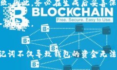 如何挽回您的IM Token钱包：助记词遗忘后的有效恢