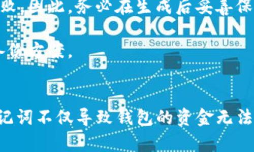 如何挽回您的IM Token钱包：助记词遗忘后的有效恢复方案

IM Token, 助记词, 钱包恢复, 数字资产/guanjianci

IM Token钱包的简介
IM Token 是一款功能强大的数字资产钱包，支持以太坊及其所有的ERC20代币，用户可以在匿名的环境中存储、管理和交易自己的数字资产。它的用户界面友好，操作简单，且具备一定的安全性。因此，IM Token受到越来越多用户的青睐。

助记词的作用
助记词通常由12到24个英文单词组成，作用是提供钱包的恢复和访问权限。用户在创建钱包时，会生成一个唯一的助记词，这是用来恢复钱包及其所有资产的重要凭证。如果用户在使用钱包时不慎遗忘了助记词，将面临无法访问自己资产的风险。因此，也提醒大家在设置钱包时，要妥善保管自己的助记词，避免遗忘带来的经济损失。

助记词忘记后的影响
如果您忘记了IM Token钱包的助记词，您将无法重新访问该钱包，因为助记词是恢复您钱包的唯一途径。所有通过该钱包存储的数字资产（如以太币或其他代币）也会无法获取。这使得助记词在数字资产管理中的重要性不言而喻。

助记词遗忘后的应对措施
对于遗忘助记词的用户来说，解决方案非常有限。IM Token官方在其FAQ中明确指出，他们无法帮助用户找回助记词。因此，用户最好采取一些主动的措施来防止此类情况发生。

如何避免忘记助记词
为避免助记词遗忘，还是建议用户在创建钱包后采取一些措施：
ul
    listrong备份助记词： /strong将助记词写在纸上，并存放在安全的地点。/li
    listrong采用多重备份： /strong可以考虑分开将助记词备份在不同地点。/li
    listrong加密存储： /strong可以考虑将助记词通过加密的方式存储在安全的数字环境中，例如加密的云存储。/li
/ul

常见问题解答
针对IM Token用户遗忘助记词的问题，以下是几个可能相关的常见问题以及详细的解答。

1. IM Token钱包有没有专门的助记词恢复工具？
IM Token官方没有提供专门的“助记词恢复工具”。一旦用户遗忘助记词，恢复钱包的方法几乎为零。这是一个非常常见的情况，IM Token的支持团队会在其官方网站上明确说明，他们无法通过任何方式来帮助用户恢复助记词。这种设计是为了保护用户的资产安全以及保证钱包的去中心化特性。

对于用户而言，最重要的就是在创建钱包后要重视助记词的保管工作。助记词不仅仅是字符串，而是保护您资产的“钥匙”。建议用户在生成钱包助记词的同时，尽早制定安全的备份计划。您可以选择创建多个备份，通过纸质、硬件或其它数字形式的备份来防止意外破损或丢失。

所以，尽管IM Token没有恢复工具，用户在创建钱包前就应准备好相关的安全措施。保持高度的警觉和安全意识，确保不因助记词遗忘而导致资产损失。

2. 助记词遗忘对我的资产安全性有什么影响？
助记词遗忘直接导致用户无法访问IM Token钱包中的资产，从而产生严重的经济损失。这对用户来说，无疑是一种资产的“封闭”状态，无法转移或使用这些资产。通过IM Token钱包存储的所有加密货币和代币都将无法取回，这使得忘记助记词的后果相当沉重。

此外，因助记词直接关系到资产的安全，因此它服务于保障用户对自己资产的一种控制权。如果用户的助记词被盗取，可能导致资产被嗅探、转账等行为。因此，保护助记词的安全性是至关重要的，一旦遗忘，将带来无法恢复的损失。

总的来说，遗忘助记词将导致用户资产的完全无法访问，破坏了用户对其资产的控制，增加了用户资产管理的难度。因此在使用IM Token钱包时，用安全可靠的方式来妥善保存助记词是极其必要的。

3. 如果我找到了一部分助记词，能否恢复钱包？
找到部分助记词虽然是一个积极的信号，但绝大多数情况下，部分助记词无法用于恢复整个钱包。IM Token的助记词是基于BIP39协议生成的，其中每个助记词都是按特定顺序和规则生成的。即使你找到若干个助记词或任何一部分，但这不意味着可以恢复钱包，因为钱包的安全性是建立在全助记词的完整性之上的。

如果您只找到了不完整的助记词组合，您可能尝试利用这个组合来回忆起其他部分，但恢复的可能性相对较低。通常情况下，任何缺失的助记词都会导致钱包恢复失败。因此，务必在生成后妥善保存全套助记词。

在您处理部分助记词的过程中，不妨考虑多种方式进行记录或尝试，例如使用笔记工具或图像采集等，集中收集可能还记得的助记词，或在完全忘却之前，尽早完善备份方案。

总结
对于每位使用IM Token钱包的用户来说，助记词是通往自己数字资产的钥匙。无论是在创建钱包、使用之前还是日常维护过程中，都需要充分认识到这一点。遗忘助记词不仅导致钱包的资金无法恢复，也对用户的资产安全带来了一系列的隐患。因此，用户应全面增强对助记词的重要性的认知，并以最佳方式妥善保管，随时保持警惕，以免造成无法弥补的损失。
