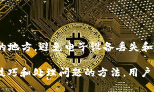   全面解析：狗币钱包1.7版本的功能与使用技巧 / 
 guanjianci 狗币, 钱包, 数字货币, 转账 /guanjianci 

随着狗狗币（Dogecoin）的流行，越来越多的用户开始关注如何更安全、更便捷地管理自己的狗币资产。在这一过程中，狗币钱包1.7版本的发布引起了广泛的关注。本文将详细介绍狗币钱包1.7版本的各项功能、使用技巧以及潜在的问题解决方案，帮助用户更好地掌握这一数字货币管理工具。

狗币钱包1.7版本的基本功能
狗币钱包1.7版本在之前的版本基础上进行了不少与改进，其核心功能依然是为用户提供一个安全的数字货币存储和转账平台。以下是该版本的一些基本功能：
ul
    listrong安全性提升/strong: 引入了更强的加密措施，确保用户私钥和交易信息的安全。/li
    listrong用户界面/strong: 更加简洁易用的界面设计，使新手用户也能快速上手。/li
    listrong多币种支持/strong: 除了狗狗币，钱包还支持多种其他数字货币，方便用户进行多样化的资产管理。/li
    listrong快捷转账功能/strong: 提高了转账速度，用户可以快速完成狗狗币的收发。/li
/ul

如何使用狗币钱包1.7版本
对于新用户，首次使用狗币钱包可能会有些陌生，以下是详细的使用步骤：
ol
    listrong下载与安装/strong: 前往官网或各大应用商店下载狗币钱包1.7版本的安装包，按照指引进行安装。/li
    listrong创建新钱包或恢复钱包/strong: 如果是新用户，可以选择创建新钱包，系统会生成一组私钥和助记词；如果是老用户，可以通过助记词恢复钱包。/li
    listrong进行转账/strong: 在钱包界面选择“转账”功能，输入接收地址和转账金额，确认无误后提交。/li
    listrong查看钱包余额与资产/strong: 通过主界面可以随时查看当前资产情况，便于资产管理。/li
/ol

狗币钱包1.7版本的使用技巧
为了更好地利用狗币钱包1.7版本，用户可以参考以下使用技巧：
ul
    listrong定期备份/strong: 用户应定期备份私钥和助记词，以防止信息丢失。/li
    listrong更新版本/strong: 及时关注狗币钱包的更新，确保使用最新版本以获取最新功能和安全保障。/li
    listrong了解市场行情/strong: 使用钱包时，用户需关注狗狗币的最新市场行情，以便合理做出投资决策。/li
    listrong设置安全措施/strong: 开启双重验证等安全措施，增加账户安全性。/li
/ul

常见问题解答

问题1: 狗币钱包1.7版本如何确保安全性？
安全性是数字货币钱包用户最为关心的问题之一。狗币钱包1.7版本通过多种方式提高了安全性：
ul
    listrong加密技术:/strong 使用高级加密算法，确保用户的私钥和交易数据不被非法访问。所有存储于本地的敏感信息都经过多重加密，即使在设备被盗的情况下，黑客也难以破解。/li
    listrong助记词和私钥备份:/strong 用户在创建钱包时会生成助记词和私钥，这些都是恢复钱包的重要信息。需要用户妥善保存，切勿泄露给他人。钱包也支持多种方式进行备份，如云存储和本地备份。/li
    listrong防钓鱼保护:/strong 狗币钱包内置了防钓鱼机制，可以检测到可疑的操作请求，从而防止用户误入假冒网站和应用程序。/li
/ul
总结来说，狗币钱包1.7在安全性方面的多重防护措施能够有效降低用户资产被盗的风险，但用户仍需保持警惕，妥善管理自己的私钥和助记词。

问题2: 狗币钱包1.7版本是否支持其他数字货币？
许多用户在选择数字货币钱包时，会考虑其是否支持多种币种。狗币钱包1.7版本不仅支持狗狗币，还支持多种流行的数字货币。例如：
ul
    listrong比特币（BTC）:/strong 作为第一个也是最知名的数字货币，比特币在许多钱包中都是基本支持的。/li
    listrong以太坊（ETH）:/strong 以太坊是一个支持智能合约的平台，其币种ETH在许多钱包中也得到了广泛支持。/li
    listrong莱特币（LTC）:/strong 莱特币作为一种较为成熟的数字货币，在狗币钱包中也可以进行管理。/li
/ul
在使用狗币钱包1.7时，用户可以方便地在不同资产之间进行转换，进行灵活的资产配置，满足多样化的投资需求。此外，钱包还支持不同币种之间的快速转账，用户只需输入接收地址和金额，即可在数分钟内完成转账。

问题3: 如果我丢失了助记词，应该怎么处理？
助记词是数字货币钱包中最重要的安全凭证之一，它可以用来恢复钱包。如果用户不慎丢失助记词，基本上无法再访问钱包中的资产。以下是一些处理建议：
ul
    listrong确认钱包状态:/strong 首先确认在丢失助记词之前是否备份了钱包的私钥。如果有私钥，可以尝试使用私钥恢复钱包，而无需助记词。/li
    listrong联系客服:/strong 如果是官方钱包，可以尝试联系钱包的客服团队，看是否有其他恢复方法。/li
    listrong记录交易历史:/strong 对于已经完成的交易，还可以通过区块链浏览器查找交易历史，确认资产是否已被转移。/li
/ul
最重要的是，用户在创建数字货币钱包时一定要重视资料的备份，不仅要备份助记词和私钥，还可将这些资料写在纸上存储在安全的地方，避免电子设备丢失和数据损坏带来的风险。

总结来说，狗币钱包1.7版本是一个强大的数字货币管理工具，用户在享受其便捷的同时，也要注意安全问题。通过掌握正确的使用技巧和处理问题的方法，用户能够更好地保护自己的数字资产。