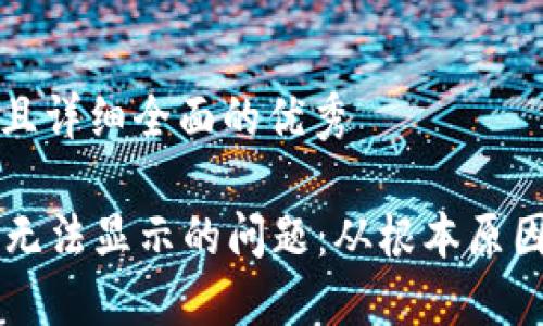 思考一个吸引用户查看且详细全面的优秀

如何解决token.im图标无法显示的问题：从根本原因到解决方案的全面指南