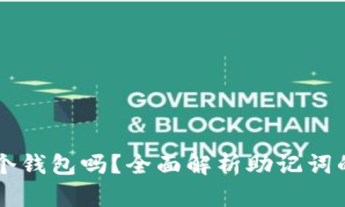 一个助记词可以开多个钱包吗？全面解析助记词的密码学原理及其应用