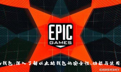 Mew钱包：深入了解以太坊钱包的安全性、功能与使用技巧