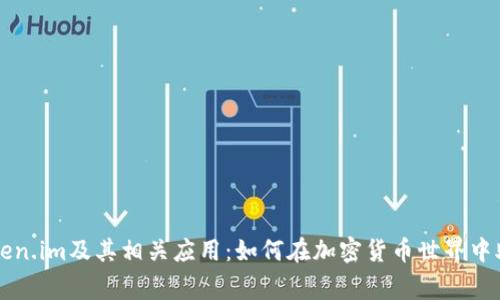 全面解读Token.im及其相关应用：如何在加密货币世界中助你一臂之力