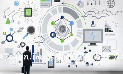 探秘Token.im：真实的应用与潜力分析