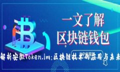 全面解析安徽Token.im：区块链技术的应用与未来展