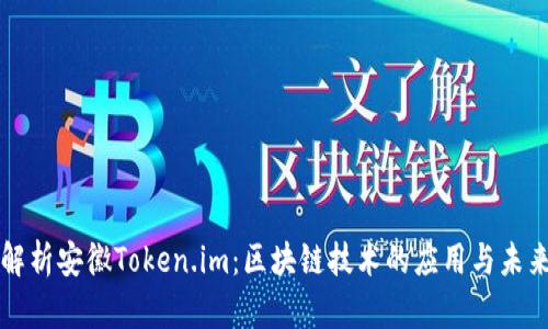 全面解析安徽Token.im：区块链技术的应用与未来展望