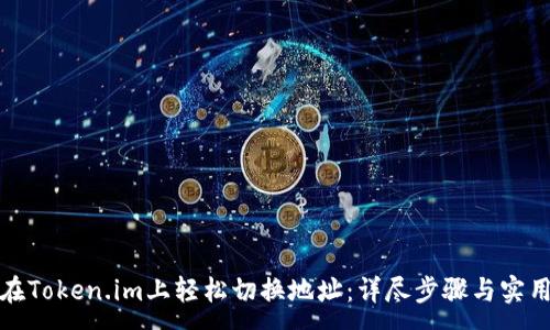 :
如何在Token.im上轻松切换地址：详尽步骤与实用技巧