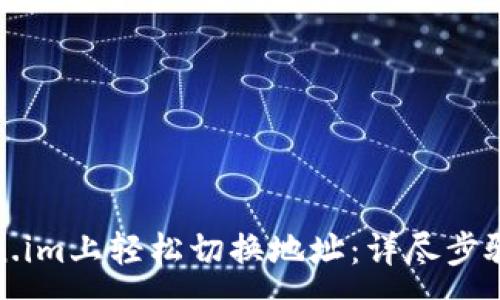 :
如何在Token.im上轻松切换地址：详尽步骤与实用技巧