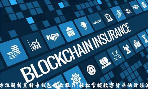 
全方位解析莱特币钱包收款操作：轻松掌握数字货币的价值流动