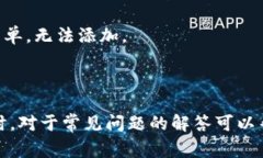 如何在IM钱包中添加合约地址：详细步骤与常见问