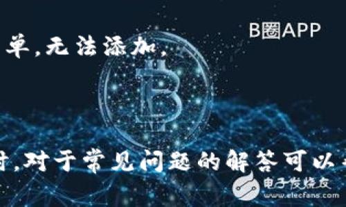 如何在IM钱包中添加合约地址：详细步骤与常见问题解答

IM钱包, 合约地址, 数字资产, 加入合约/guanjianci

IM钱包作为一款广受欢迎的数字资产管理工具，允许用户存储、管理和交易各种加密货币。在使用IM钱包时，用户常常会需要将代币的合约地址添加到钱包中，以便于显示和管理他们的资产。在这篇文章中，我们将详细介绍如何在IM钱包中添加合约地址，并解答一些常见的问题，以帮助用户更好地理解和使用这一过程。

一、在IM钱包添加合约地址的步骤

添加合约地址的过程相对简单，以下是详细步骤：

1. **打开IM钱包**：首先，确保您已经下载并安装了IM钱包应用程序，并且成功注册或登录到您的帐户。

2. **访问资产管理页面**：在应用首页，找到“资产”或“钱包”标签，点击进入资产管理页面。

3. **添加代币功能**：在资产管理页面，通常会有一个“添加代币”或“导入代币”的按钮，点击该按钮以开始添加新的代币。

4. **输入合约地址**：在弹出的窗口中，您会看到一个输入框，要求您输入目标代币的合约地址。确保您复制粘贴的是正确的合约地址。您可以在官方网站或其他可信的区块链浏览器上找到这些合约地址。

5. **填写相关信息**：除了合约地址，可能还需要您填写其他信息，如代币名称和符号等。确保这些信息的准确性，以利于后续的资产管理。

6. **确认添加**：仔细检查所有信息无误后，点击“确认”或“添加”按钮。系统会验证输入的合约地址是否有效。如果有效，则该代币将显示在您的资产列表中。

7. **查看资产**：返回资产管理页面，您应该能够在您的资产列表中看到刚刚添加的代币。您现在可以进行交易、接收或发送该代币了。

二、添加合约地址常见问题解答

问题一：我该如何确认合约地址的有效性？

验证合约地址的有效性非常重要，因为通过错误的合约地址添加代币可能会导致资产的丢失。以下是几种有效确认合约地址的方法：

1. **官方网站**：访问您想要添加代币的官方网站。大多数项目会在其官网上提供合约地址信息，通常在“文档”或“关于我们”部分中。

2. **区块链浏览器**：使用区块链浏览器（如Etherscan for Ethereum）查找合约地址。输入合约地址后，如果该地址被注册，那么您可以看到相关的交易记录和信息。这是验证合约地址最可靠的方法之一，因为大多数浏览器都已聚合了大量的合约信息。

3. **社交媒体及社区**：访问该代币的社交媒体页面或在线社区（如Telegram或Twitter）询问其他投资者或项目团队人员，确保对方提供的信息的真实性。在这种情况下，选择拥有良好评价和信誉的社交媒体渠道发问。

4. **查阅媒体报道**：在一些加密货币新闻网站或者专题文章中，有关项目的合约地址通常会被提及。确保内容的来源可信度高，并能多方对比。

总之，我们在查看合约地址时要非常谨慎，确保信息的来源是可靠和权威的，降低风险。

问题二：如何处理错误的合约地址添加？

虽然在IM钱包中添加合约地址的步骤相对简单，但用户可能会因操作失误而添加错误的合约地址。如果您不小心添加了错误的合约地址，可以通过以下几步处理：

1. **确认错误**：登录钱包，访问资产管理页面，找到刚刚添加的代币，检查其合约地址是否与您希望添加的地址一致。如果不一致，请确保您记录下错误的地址。

2. **删除错误的代币**：在资产列表中，通常会有一个删除或移除代币的选项。点击此选项，将错误的合约地址虽然从您的资产列表中移除。这并不会影响您的任何真实资产，只是从显示中移除了该错误信息。

3. **添加正确的合约地址**：根据前述步骤，点击“添加代币”功能，将正确的合约地址输入。确保合约地址、代币名称等信息准确无误。\

4. **检查信息**：在添加新代币之前，再次检查合约地址的正确性，避免类似错误再次出现。

5. **记录与备注**：对于经常出入钱包的用户，保持一个安全且清晰的记录和备注将是非常有帮助的。存储安全的备忘录或者使用一些安全的密码管理软件，将合约地址与代币名称等信息保存，可以防止信息混淆。

在处理错误的合约地址时，用户应保持冷静，不必过于担心，因为不会影响您真实的资产，它只会影响您对资产的管理和显示。

问题三：IM钱包是否支持所有类型的合约地址？

IM钱包支持多种类型的代币和合约地址，但并非所有的合约地址都可以直接添加，具体情况取决于IM钱包的设计与集成。以下是一些需考虑的因素：

1. **技术标准**：许多代币是基于以太坊网络的ERC-20或ERC-721标准。IM钱包通常支持这两种标准。但对于某些独特的或新的代币标准，也许需要等待IM钱包开发团队的功能更新。

2. **区块链支持**：IM钱包通常会支持多个区块链网络（例如以太坊、币安智能链等），用户在添加合约地址时需要确保选择对应区块链网络的地址。如果您试图添加错误区块链方向的合约地址，钱包会提示错误。

3. **项目合法性**：安全可靠的代币项目是IM钱包会支持的。对于一些未通过审核的去中心化项目或者不具有良好声誉的代币，可能会被IM钱包列入黑名单，无法添加。

在添加合约地址之前，用户应了解IM钱包的支持类型以及其安全性，避免造成不必要的资产风险。

综上所述，IM钱包的合约地址添加过程简单，但需要用户保持谨慎。正确的操作与验证合约地址将有助于确保用户的资金安全，提升管理使用的便利性。同时，对于常见问题的解答可以帮助用户更深入地理解IM钱包的使用方式，提升用户体验。在未来，随着数字货币市场的发展，IM钱包也将不断更新与完善，为用户提供更好、更安全的服务。