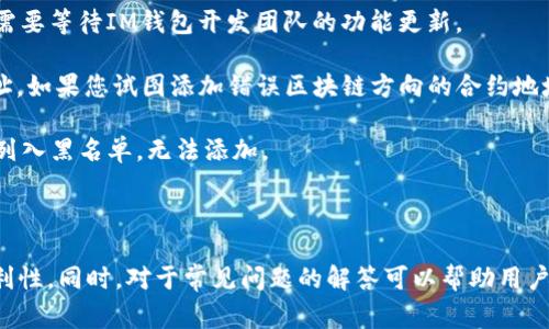 如何在IM钱包中添加合约地址：详细步骤与常见问题解答

IM钱包, 合约地址, 数字资产, 加入合约/guanjianci

IM钱包作为一款广受欢迎的数字资产管理工具，允许用户存储、管理和交易各种加密货币。在使用IM钱包时，用户常常会需要将代币的合约地址添加到钱包中，以便于显示和管理他们的资产。在这篇文章中，我们将详细介绍如何在IM钱包中添加合约地址，并解答一些常见的问题，以帮助用户更好地理解和使用这一过程。

一、在IM钱包添加合约地址的步骤

添加合约地址的过程相对简单，以下是详细步骤：

1. **打开IM钱包**：首先，确保您已经下载并安装了IM钱包应用程序，并且成功注册或登录到您的帐户。

2. **访问资产管理页面**：在应用首页，找到“资产”或“钱包”标签，点击进入资产管理页面。

3. **添加代币功能**：在资产管理页面，通常会有一个“添加代币”或“导入代币”的按钮，点击该按钮以开始添加新的代币。

4. **输入合约地址**：在弹出的窗口中，您会看到一个输入框，要求您输入目标代币的合约地址。确保您复制粘贴的是正确的合约地址。您可以在官方网站或其他可信的区块链浏览器上找到这些合约地址。

5. **填写相关信息**：除了合约地址，可能还需要您填写其他信息，如代币名称和符号等。确保这些信息的准确性，以利于后续的资产管理。

6. **确认添加**：仔细检查所有信息无误后，点击“确认”或“添加”按钮。系统会验证输入的合约地址是否有效。如果有效，则该代币将显示在您的资产列表中。

7. **查看资产**：返回资产管理页面，您应该能够在您的资产列表中看到刚刚添加的代币。您现在可以进行交易、接收或发送该代币了。

二、添加合约地址常见问题解答

问题一：我该如何确认合约地址的有效性？

验证合约地址的有效性非常重要，因为通过错误的合约地址添加代币可能会导致资产的丢失。以下是几种有效确认合约地址的方法：

1. **官方网站**：访问您想要添加代币的官方网站。大多数项目会在其官网上提供合约地址信息，通常在“文档”或“关于我们”部分中。

2. **区块链浏览器**：使用区块链浏览器（如Etherscan for Ethereum）查找合约地址。输入合约地址后，如果该地址被注册，那么您可以看到相关的交易记录和信息。这是验证合约地址最可靠的方法之一，因为大多数浏览器都已聚合了大量的合约信息。

3. **社交媒体及社区**：访问该代币的社交媒体页面或在线社区（如Telegram或Twitter）询问其他投资者或项目团队人员，确保对方提供的信息的真实性。在这种情况下，选择拥有良好评价和信誉的社交媒体渠道发问。

4. **查阅媒体报道**：在一些加密货币新闻网站或者专题文章中，有关项目的合约地址通常会被提及。确保内容的来源可信度高，并能多方对比。

总之，我们在查看合约地址时要非常谨慎，确保信息的来源是可靠和权威的，降低风险。

问题二：如何处理错误的合约地址添加？

虽然在IM钱包中添加合约地址的步骤相对简单，但用户可能会因操作失误而添加错误的合约地址。如果您不小心添加了错误的合约地址，可以通过以下几步处理：

1. **确认错误**：登录钱包，访问资产管理页面，找到刚刚添加的代币，检查其合约地址是否与您希望添加的地址一致。如果不一致，请确保您记录下错误的地址。

2. **删除错误的代币**：在资产列表中，通常会有一个删除或移除代币的选项。点击此选项，将错误的合约地址虽然从您的资产列表中移除。这并不会影响您的任何真实资产，只是从显示中移除了该错误信息。

3. **添加正确的合约地址**：根据前述步骤，点击“添加代币”功能，将正确的合约地址输入。确保合约地址、代币名称等信息准确无误。\

4. **检查信息**：在添加新代币之前，再次检查合约地址的正确性，避免类似错误再次出现。

5. **记录与备注**：对于经常出入钱包的用户，保持一个安全且清晰的记录和备注将是非常有帮助的。存储安全的备忘录或者使用一些安全的密码管理软件，将合约地址与代币名称等信息保存，可以防止信息混淆。

在处理错误的合约地址时，用户应保持冷静，不必过于担心，因为不会影响您真实的资产，它只会影响您对资产的管理和显示。

问题三：IM钱包是否支持所有类型的合约地址？

IM钱包支持多种类型的代币和合约地址，但并非所有的合约地址都可以直接添加，具体情况取决于IM钱包的设计与集成。以下是一些需考虑的因素：

1. **技术标准**：许多代币是基于以太坊网络的ERC-20或ERC-721标准。IM钱包通常支持这两种标准。但对于某些独特的或新的代币标准，也许需要等待IM钱包开发团队的功能更新。

2. **区块链支持**：IM钱包通常会支持多个区块链网络（例如以太坊、币安智能链等），用户在添加合约地址时需要确保选择对应区块链网络的地址。如果您试图添加错误区块链方向的合约地址，钱包会提示错误。

3. **项目合法性**：安全可靠的代币项目是IM钱包会支持的。对于一些未通过审核的去中心化项目或者不具有良好声誉的代币，可能会被IM钱包列入黑名单，无法添加。

在添加合约地址之前，用户应了解IM钱包的支持类型以及其安全性，避免造成不必要的资产风险。

综上所述，IM钱包的合约地址添加过程简单，但需要用户保持谨慎。正确的操作与验证合约地址将有助于确保用户的资金安全，提升管理使用的便利性。同时，对于常见问题的解答可以帮助用户更深入地理解IM钱包的使用方式，提升用户体验。在未来，随着数字货币市场的发展，IM钱包也将不断更新与完善，为用户提供更好、更安全的服务。