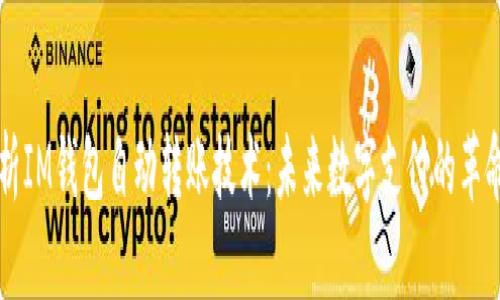 深入解析IM钱包自动转账技术：未来数字支付的革命性变革