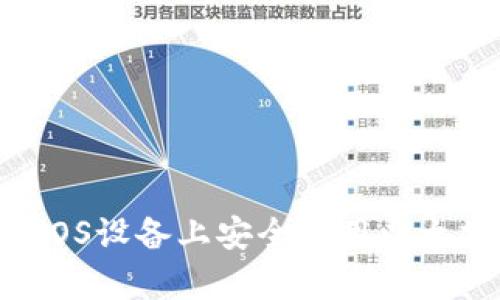 全面解析：如何在iOS设备上安全使用以太坊钱包（ETH钱包）