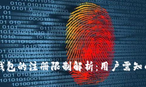 Token.im钱包的注册限制解析：用户需知的关键要素