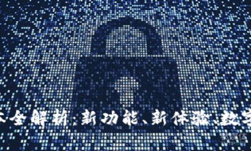 BitKeep最新版本全解析：新功能、新体验、数字资产管理的未来