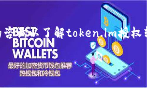  请注意，您可能需要与一个合格的开发者或区块链专家进行进一步的咨询以了解token.im授权转账的具体实施细节。以下是一个示例、关键词，以及相关内容的结构。 

深入解析：如何有效使用Token.im进行授权转账？