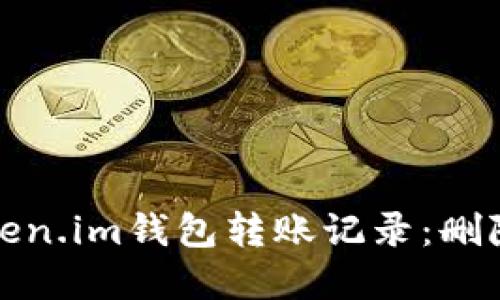 如何管理你的Token.im钱包转账记录：删除与隐私策略详解