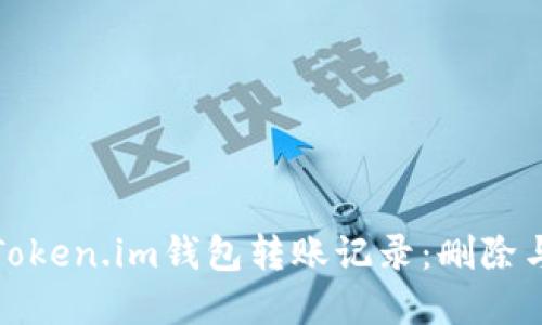 如何管理你的Token.im钱包转账记录：删除与隐私策略详解