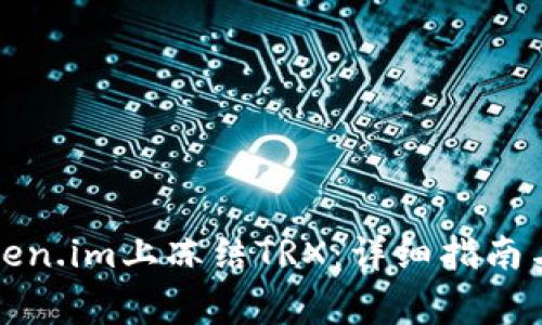 如何在Token.im上冻结TRX：详细指南与注意事项