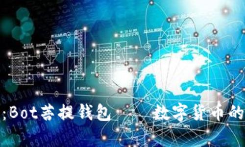全面解析：Bot菩提钱包——数字货币的智能选择