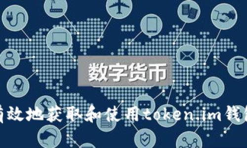 : 如何安全有效地获取和使用token.im钱包的收款地址
