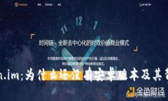 探索Token.im：为什么还没有安卓版本及其背后的原