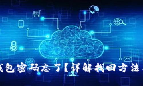 Token.im钱包密码忘了？详解找回方法与安全建议