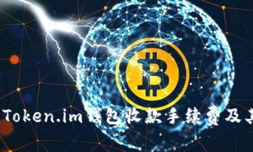 全面解析：Token.im钱包收款手续费及其影响因素