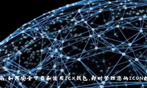 全面指南：如何安全下载和使用ICX钱包，即时管理您的ICON数字资产