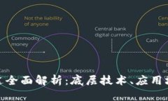 MATIC币的用途全面解析：底层技术、应用场景与未