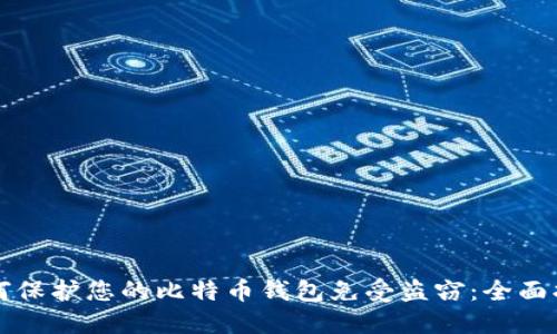 如何保护您的比特币钱包免受盗窃：全面指南