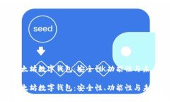 探索以太坊数字钱包：安全性、功能性与未来发