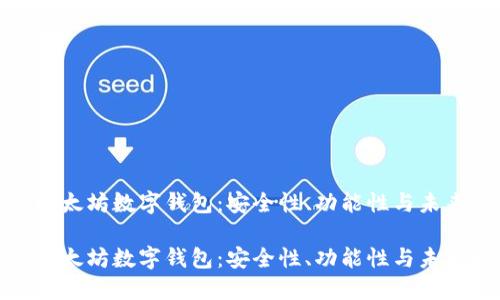 探索以太坊数字钱包：安全性、功能性与未来发展

探索以太坊数字钱包：安全性、功能性与未来发展