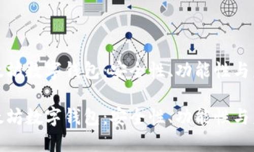 探索以太坊数字钱包：安全性、功能性与未来发展

探索以太坊数字钱包：安全性、功能性与未来发展