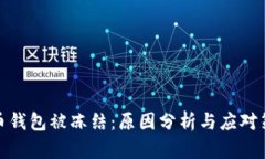 火币钱包被冻结：原因分析与应对策略