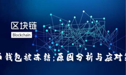 火币钱包被冻结：原因分析与应对策略