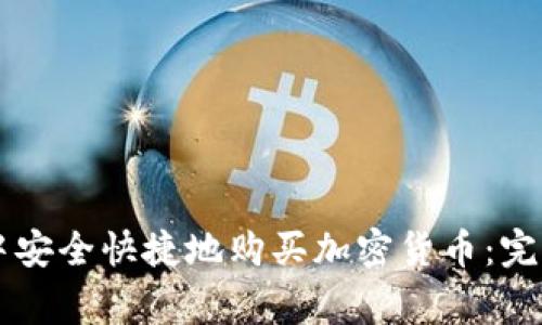 如何在Token.im钱包中安全快捷地购买加密货币：完整指南与常见问题解答