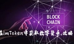 全面解析：如何在imToken中获取数字货币，攻略与