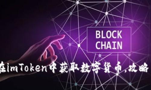 全面解析：如何在imToken中获取数字货币，攻略与技巧一网打尽